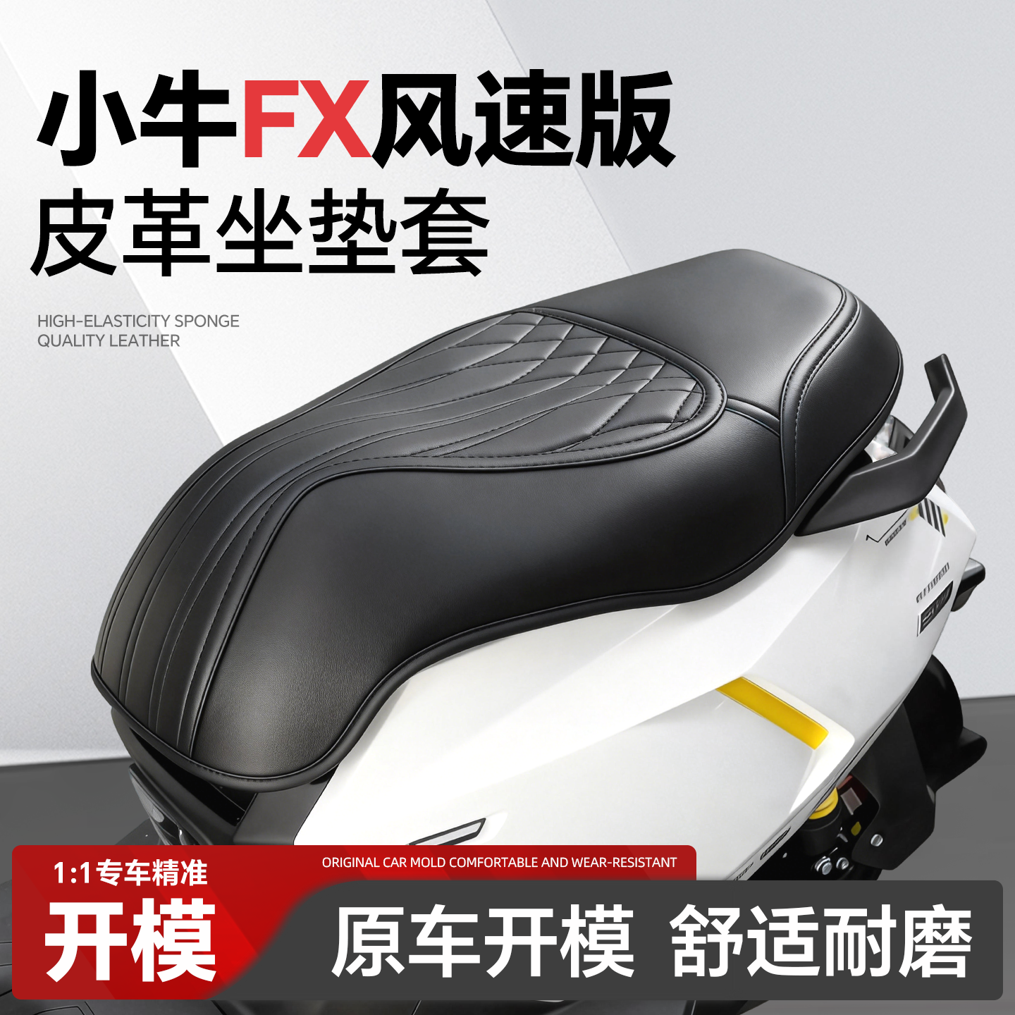 适用于小牛FX风速版坐垫套座套电摩电动车改装配件装饰品防水防晒