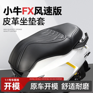 适用于小牛FX风速版坐垫套座套电摩电动车改装配件装饰品防水防晒