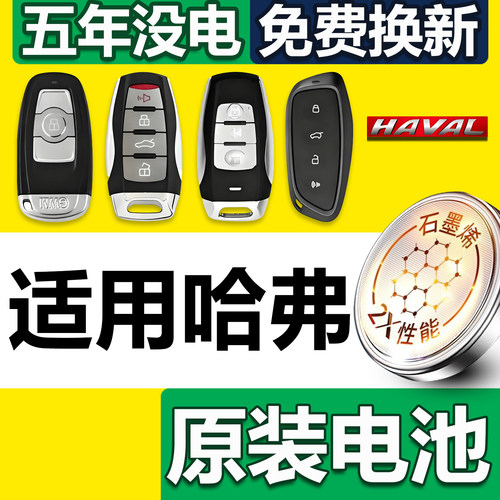【顺丰发货】哈弗专用钥匙电池