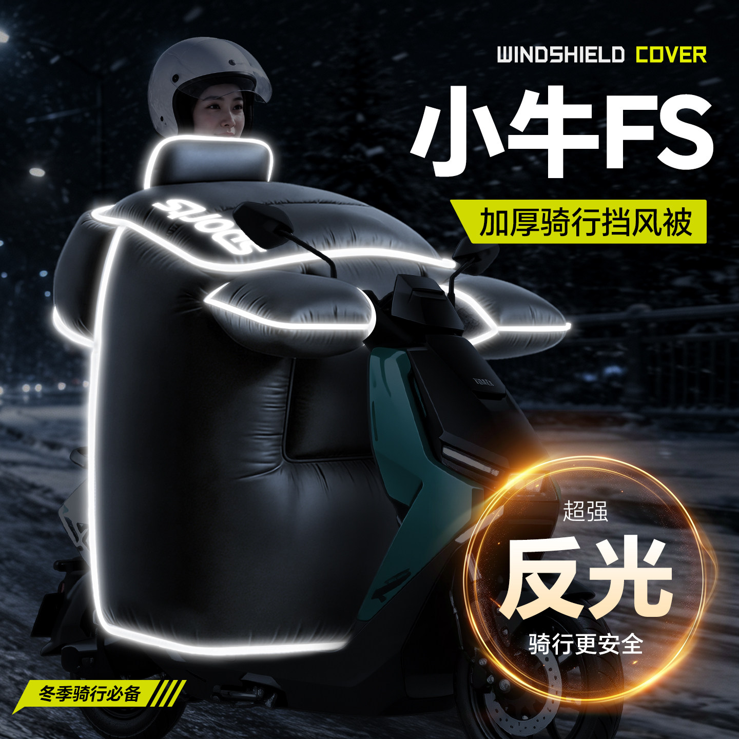 适用于【小牛FS】冬季挡风被