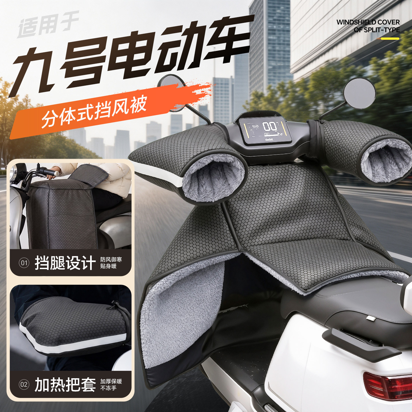适用【九号电动车】分体式挡风被