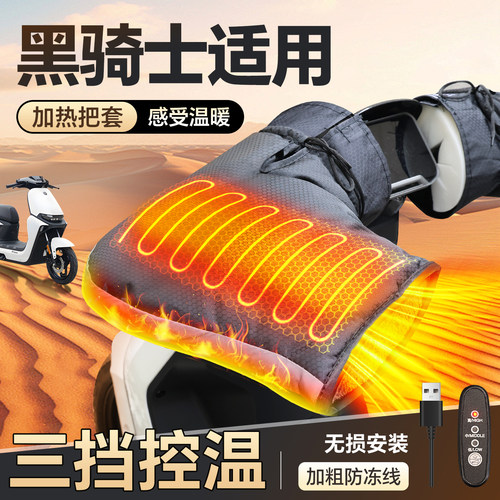 适用【黑骑士电动车】加热手把套