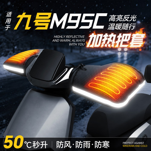 适用于【九号M95C】加热手把套