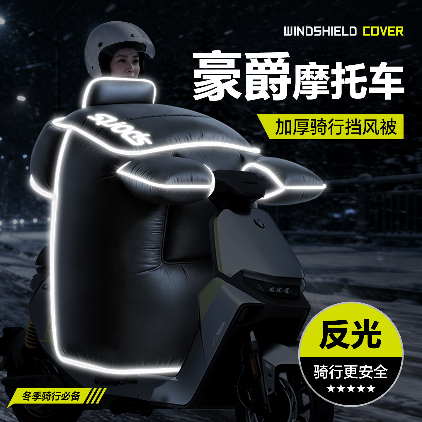 适用于【豪爵摩托车】冬季挡风被