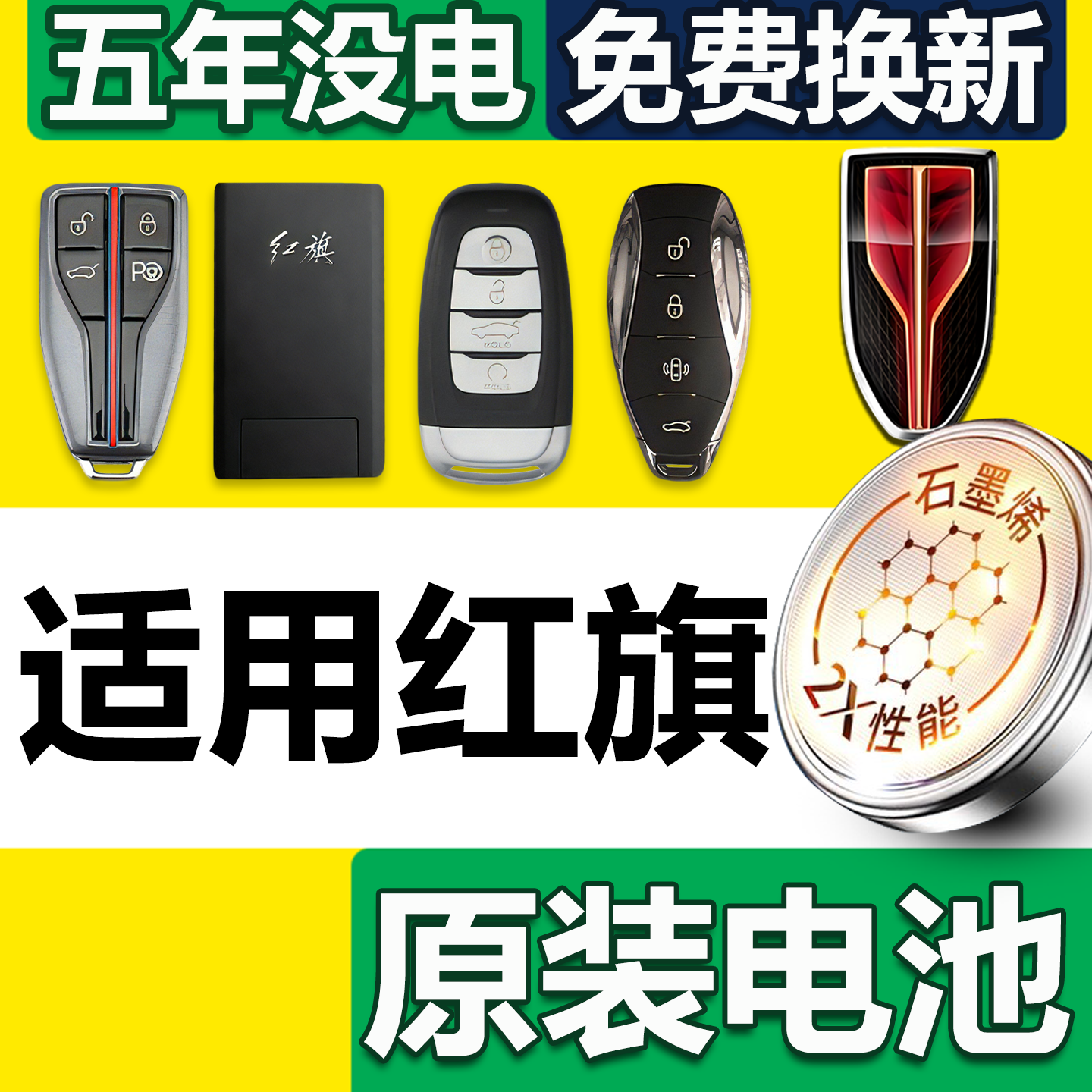【发顺丰】红旗专用钥匙电池