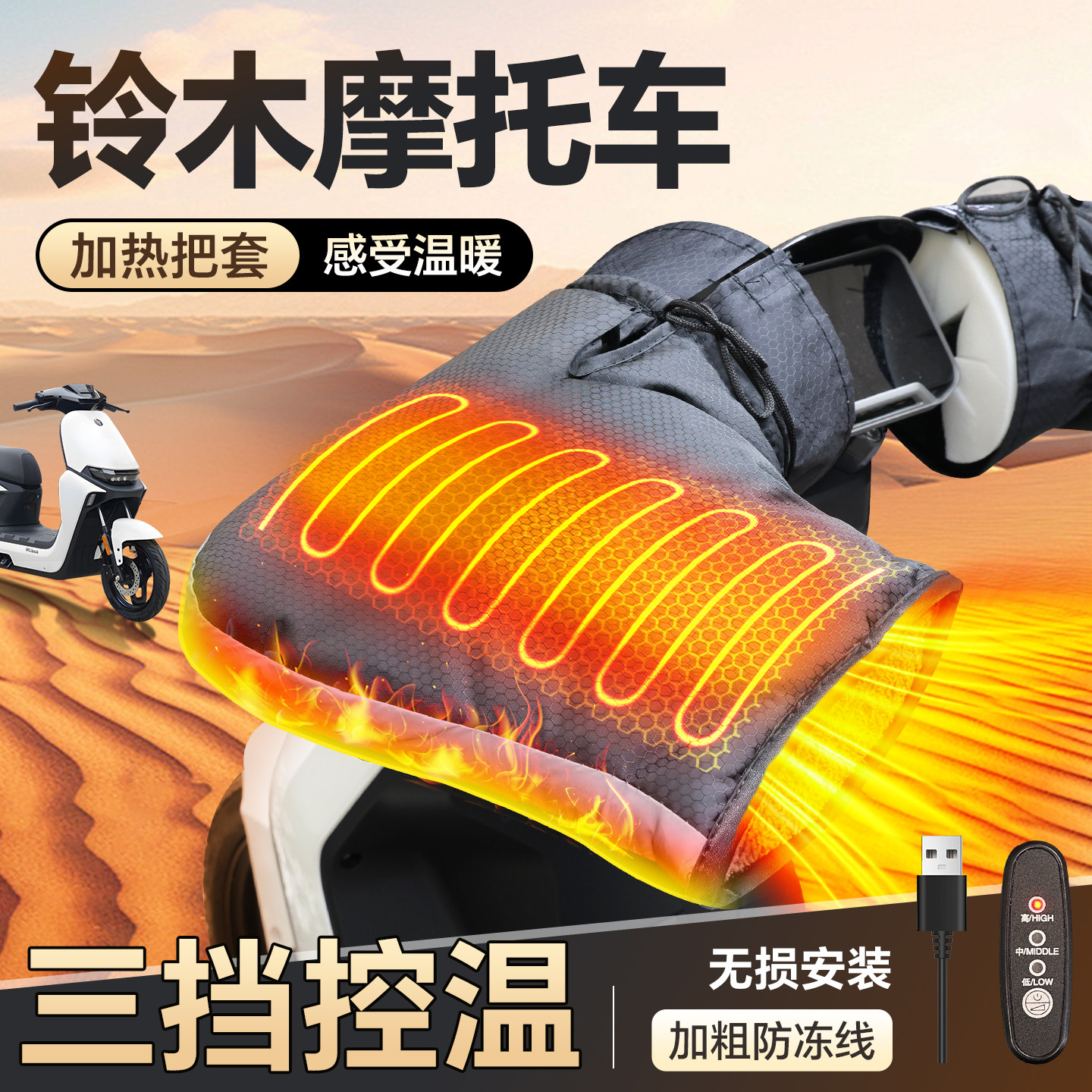 适用于【铃木摩托车】加热手把套