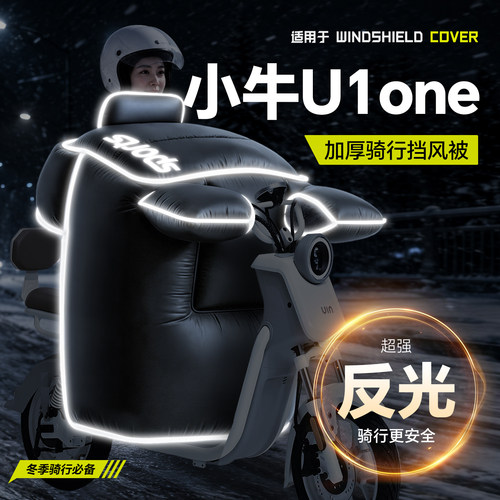 适用于【小牛U1one】挡风被