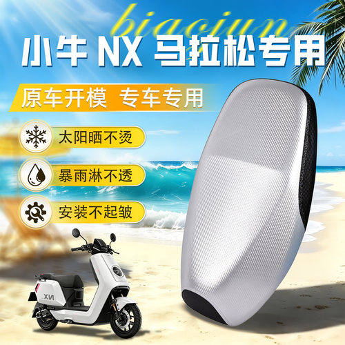 适用于【小牛nx马拉松】坐垫套