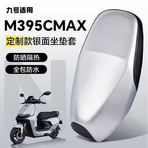 适用于【九号m395cmax】坐垫套