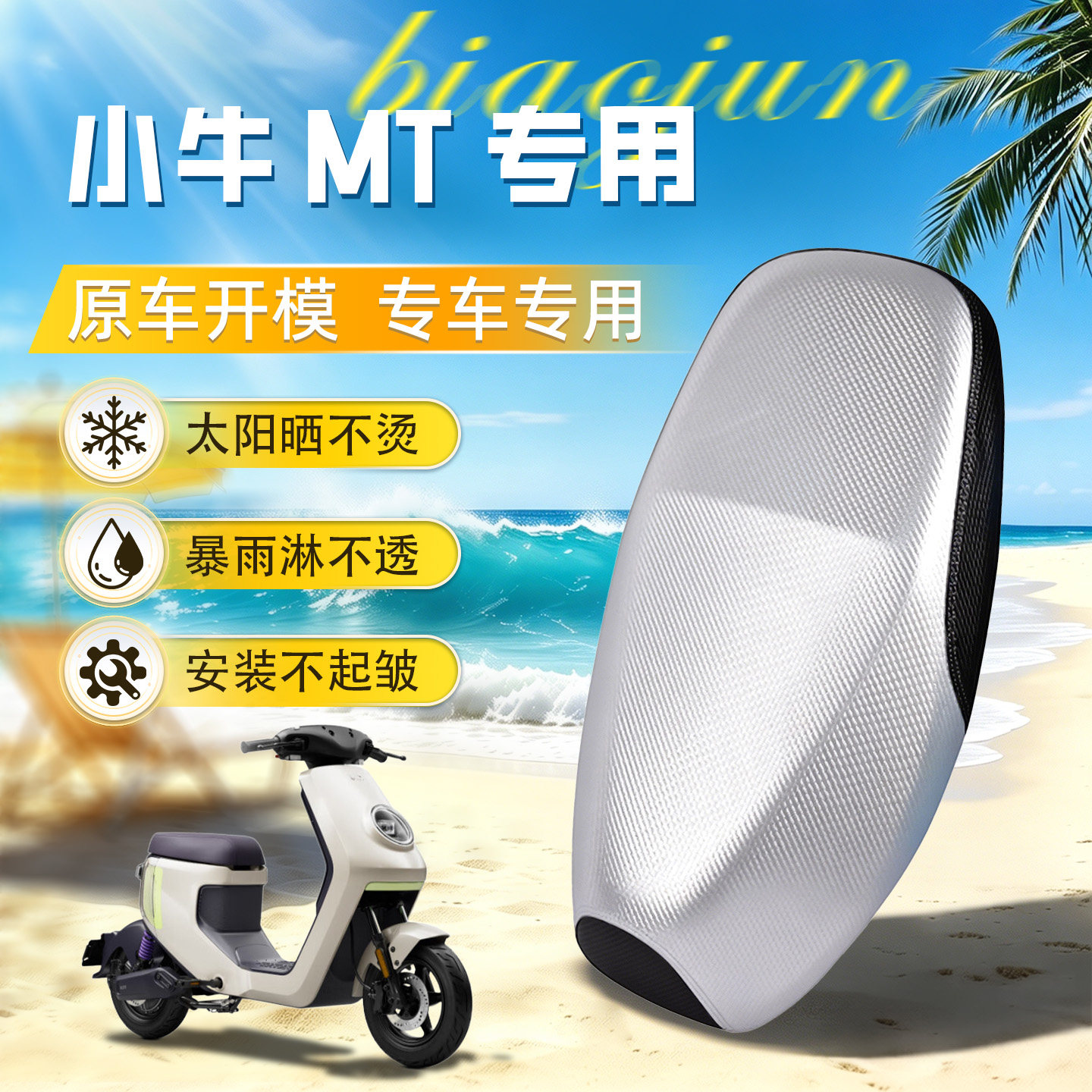 适用于【小牛mt】坐垫套防晒防水