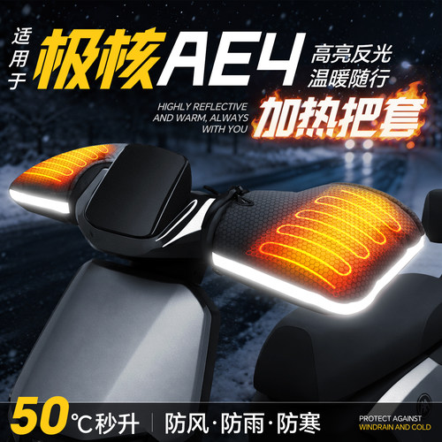 适用于【极核AE4】加热手把套
