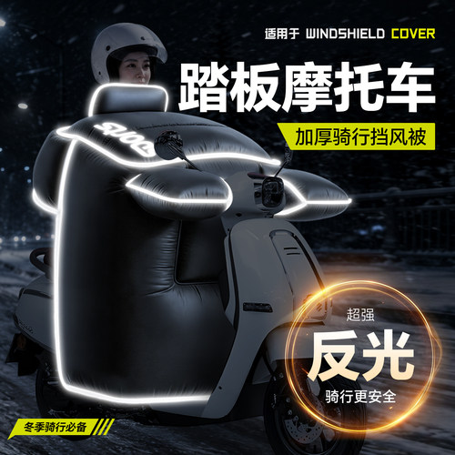 适用于【踏板摩托车】冬季挡风被