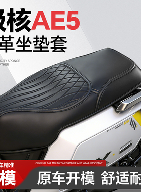 适用于极核AE5i坐垫套座套ae5ipro电动车ae5改装配件装饰品电瓶车
