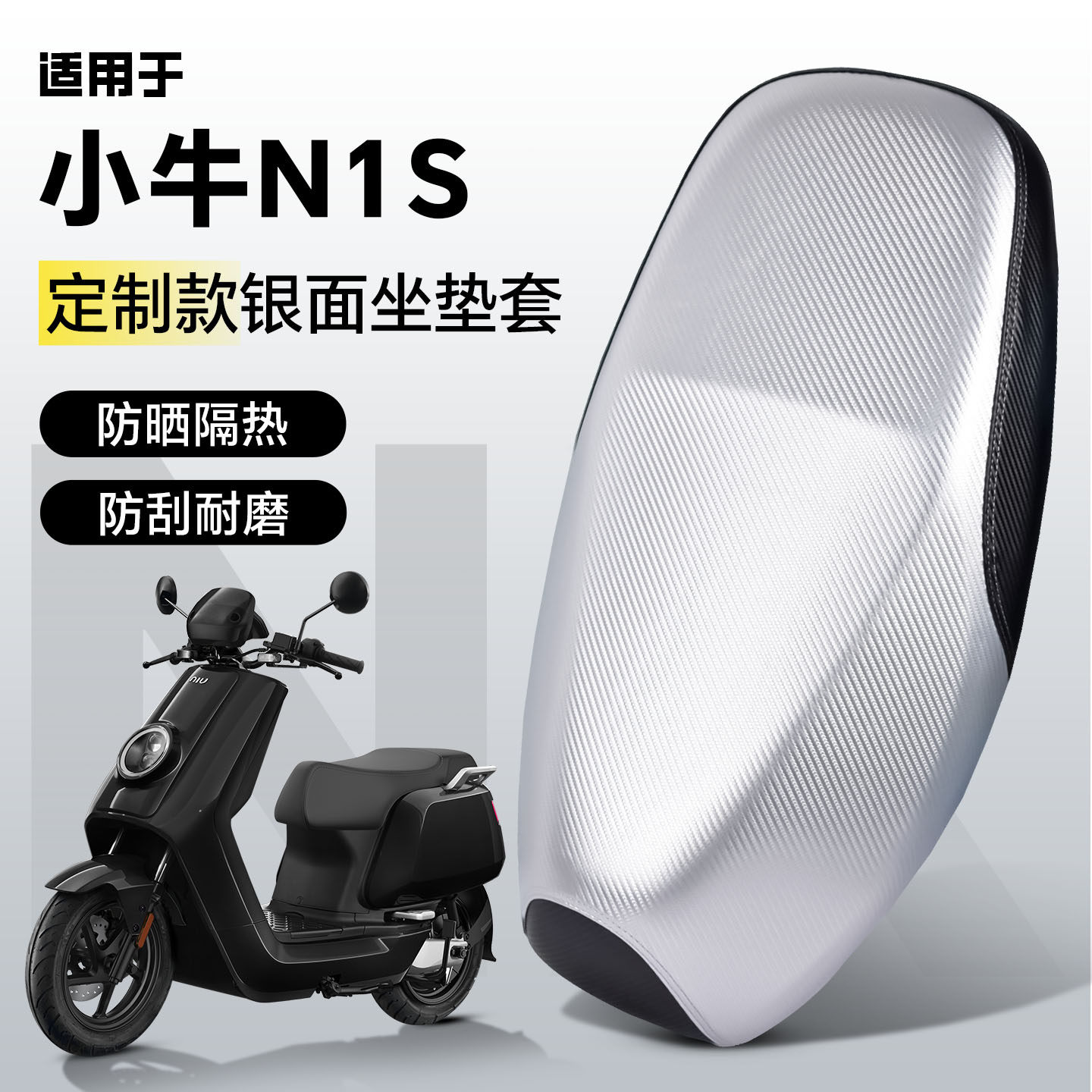 适用于小牛n1s坐垫套座套nqi电动车改装配件装饰品防水防晒银面