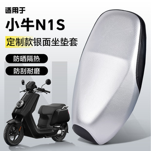 适用于小牛n1s坐垫套座套nqi电动车改装配件装饰品防水防晒银面