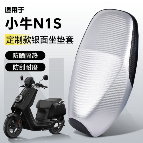适用于【小牛N1S】坐套防水防晒