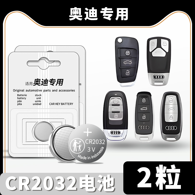 【五年不用换】奥迪专用钥匙电池