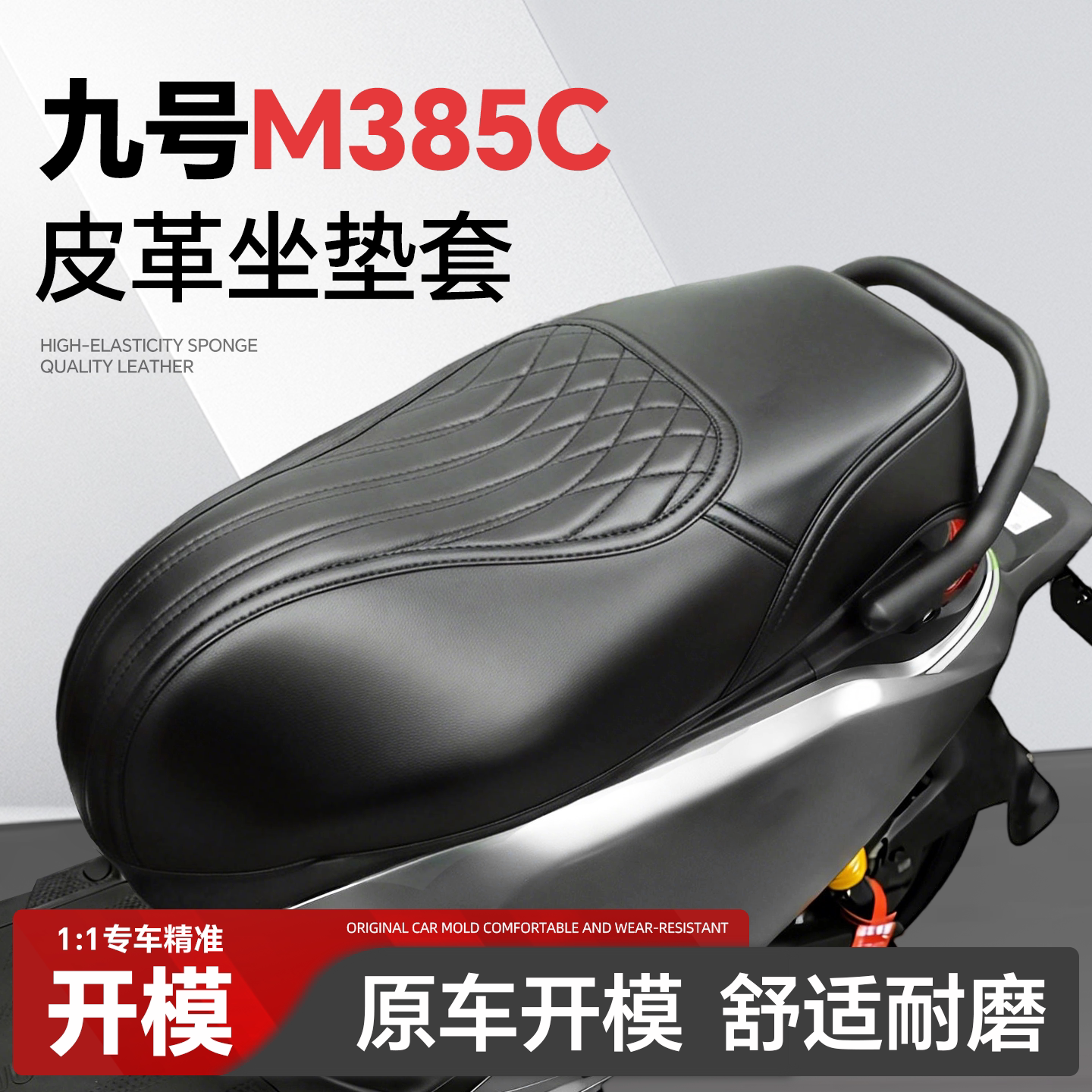 适用于【九号M385C】坐垫套图片