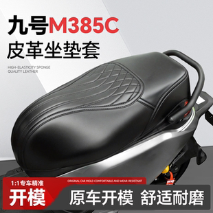 适用于9九号M385C坐垫套m3m85c座套m3改装配件max装饰品电动车瓶