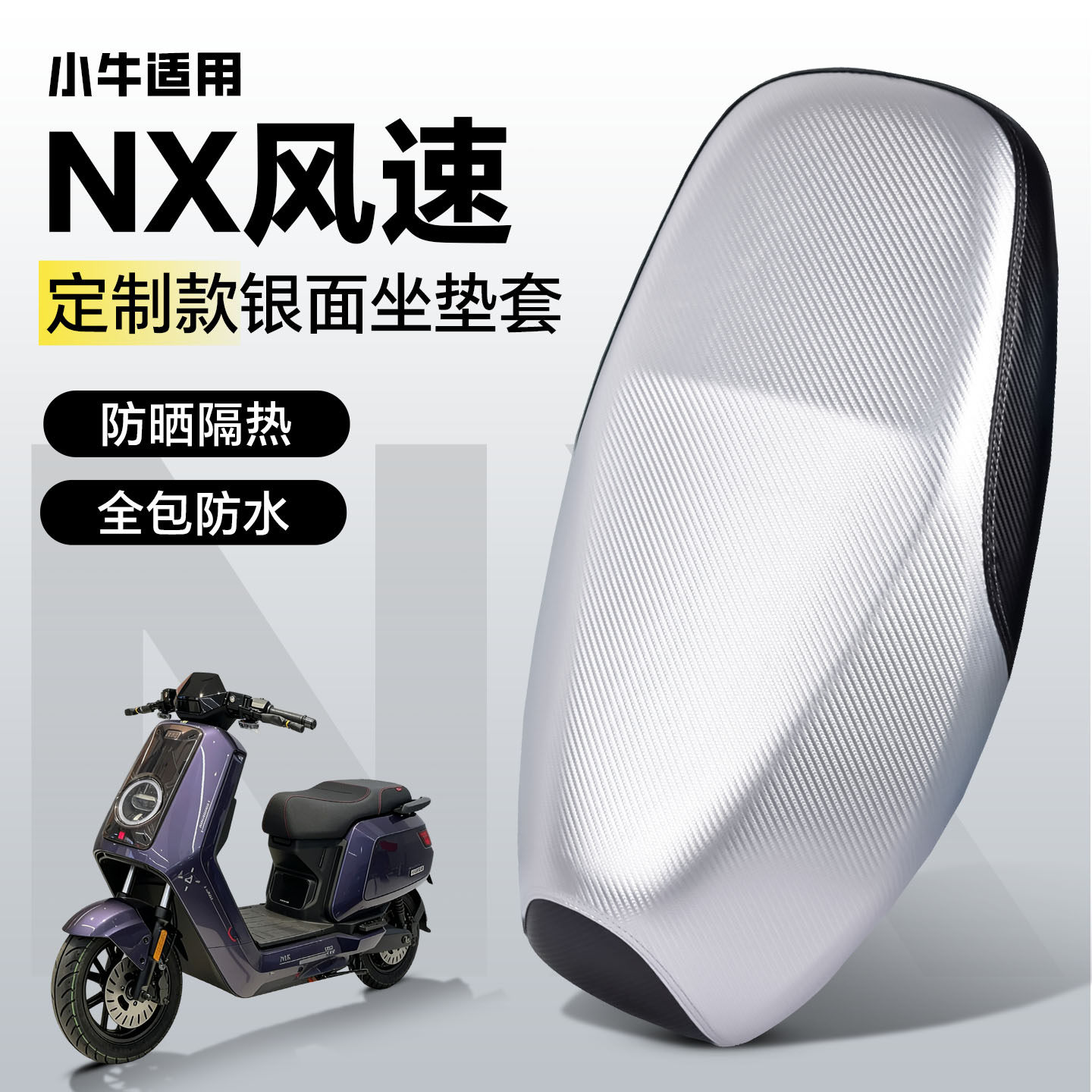 适用于小牛nx风速版坐垫套座套防水防晒隔热电动车配件装饰银面