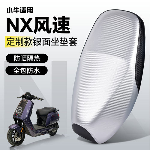 适用于【小牛nx风速版】坐垫套