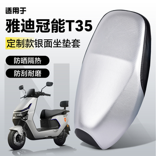 适用于雅迪t35h/m冠能二代坐垫套座套防水防晒电动车配件装饰改装