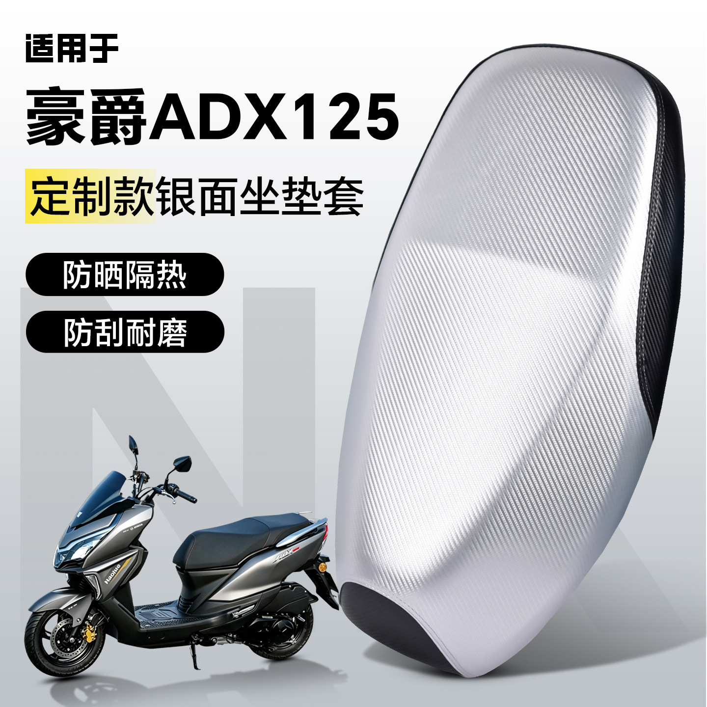 适用于豪爵ADX125坐垫套座套防晒防水用品摩托车改装配件装饰品