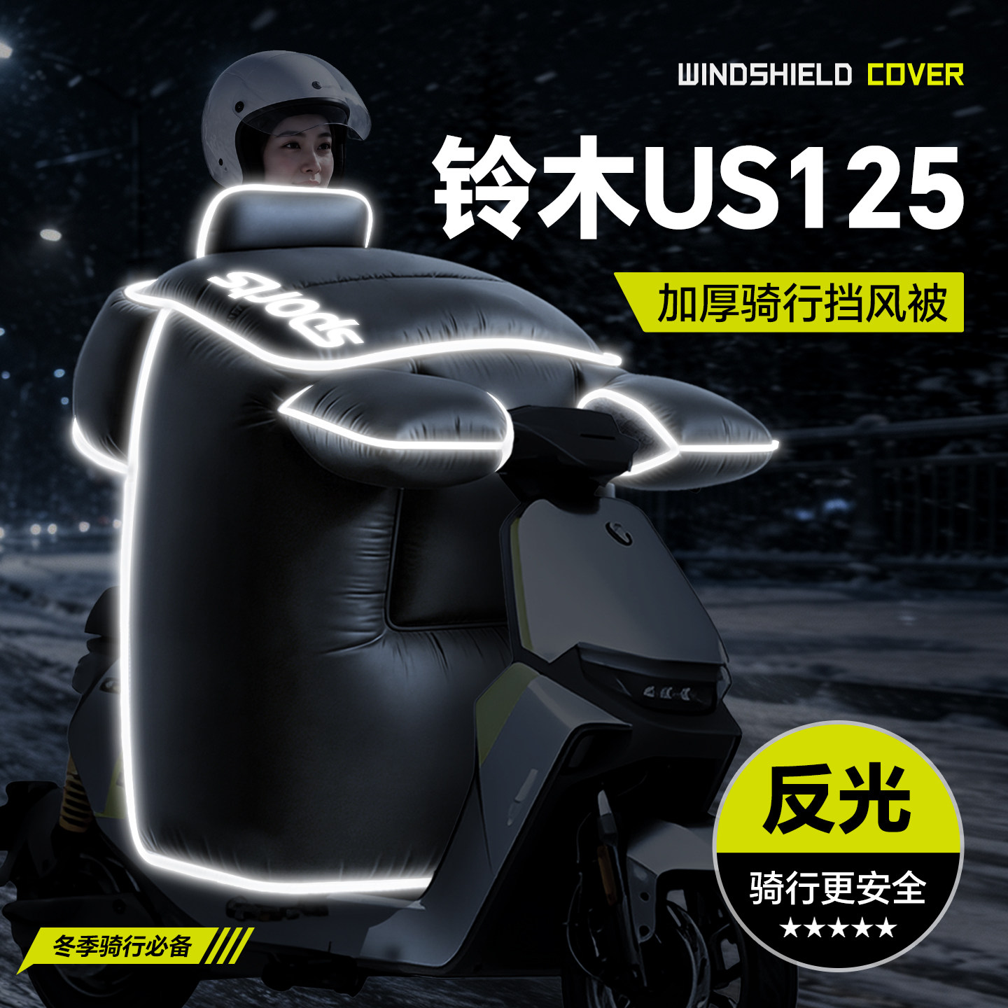 适用于【铃木US125】冬季挡风被