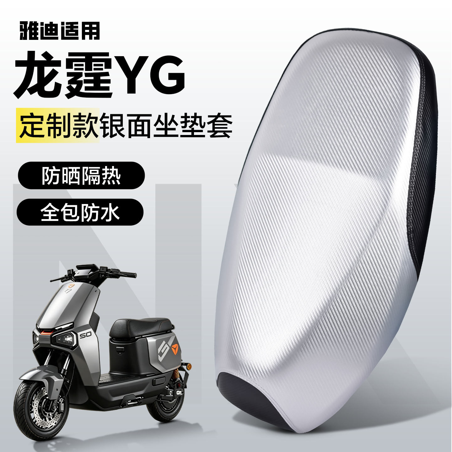 适用于雅迪龙霆坐垫套冠能YG座套防水防晒隔热电动车配件装饰银面