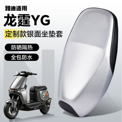 适用于【雅迪龙霆YG】防晒坐垫套