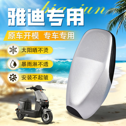 适用于雅迪专用防水防晒坐垫套