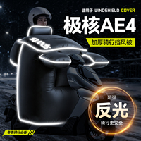 适用极核AE4挡风被冬电动车2026新款加厚加大se+电瓶max2四季通用