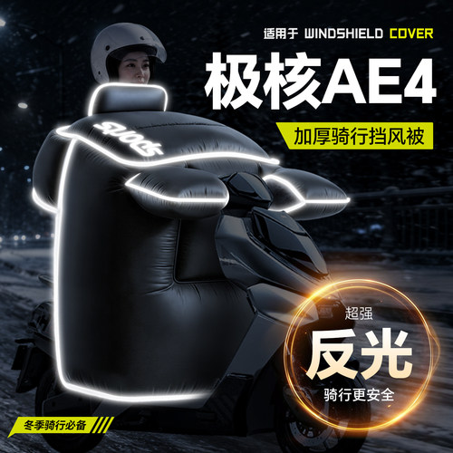 适用于【极核AE4】冬季挡风被