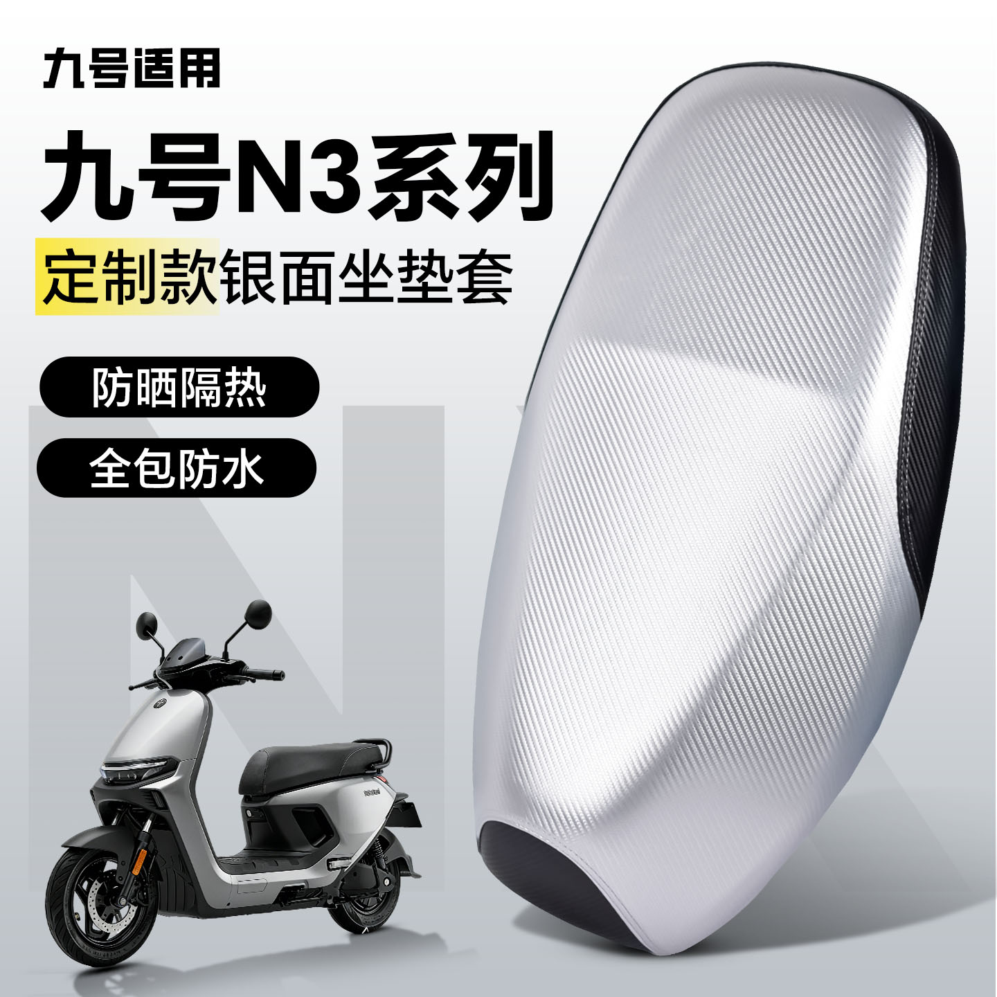 适用于【九号N3系】坐套防水防晒图片