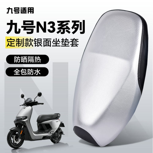 适用于【九号N3系】坐套防水防晒