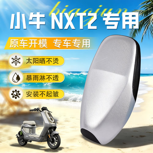 适用于小牛nxt2代坐垫套座套防水防晒电动车配件改装件隔热耐磨