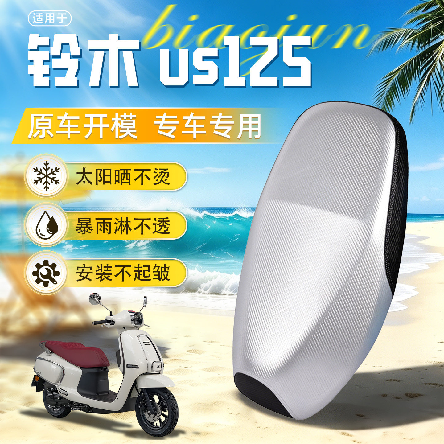 适用于铃木us125坐垫套座套防水防晒踏板摩托车装饰改装配件银面