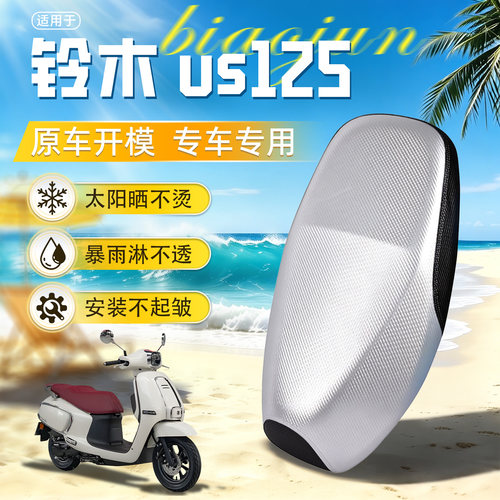 适用于【铃木US125】坐垫套