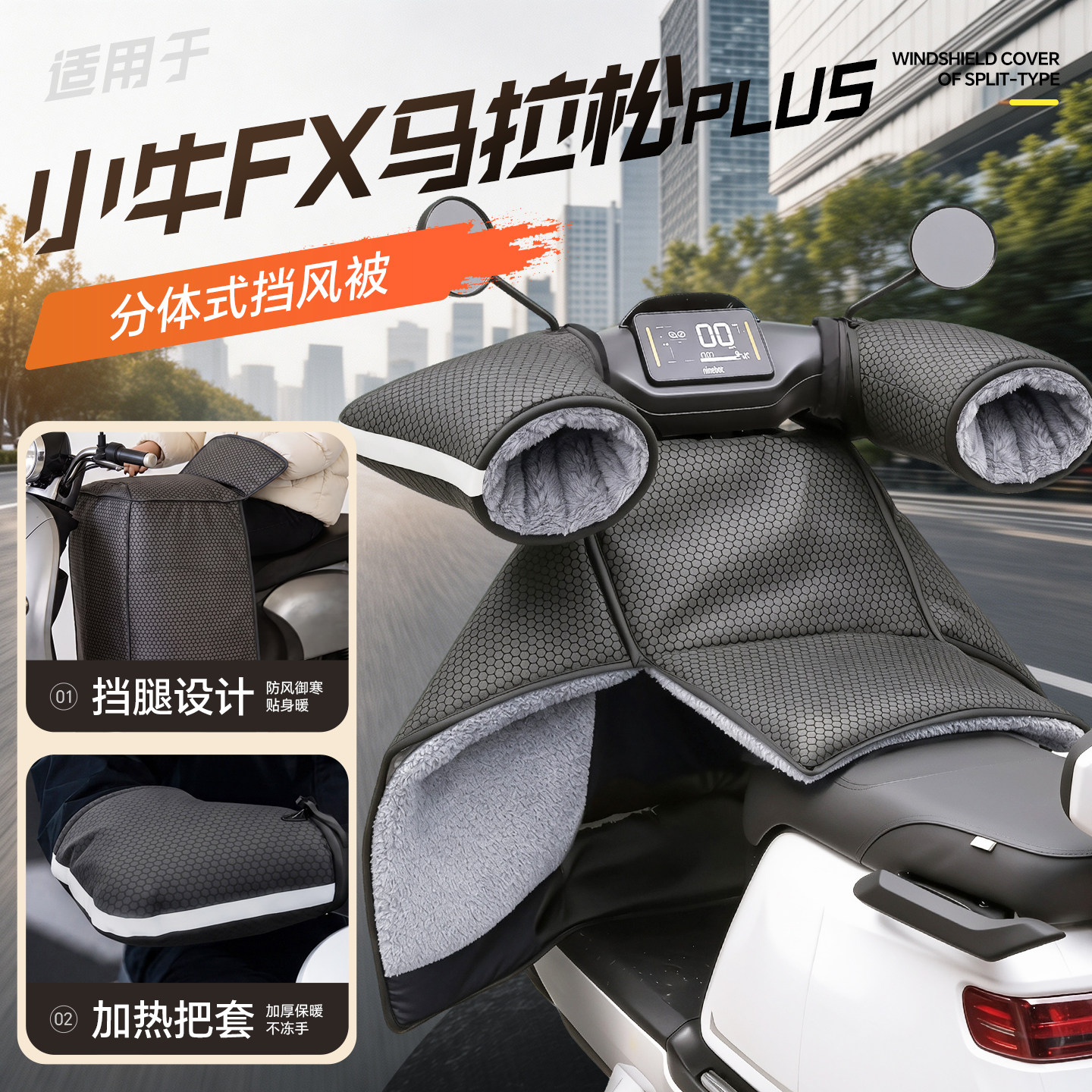 适用【小牛FX马拉松plus】挡腿被