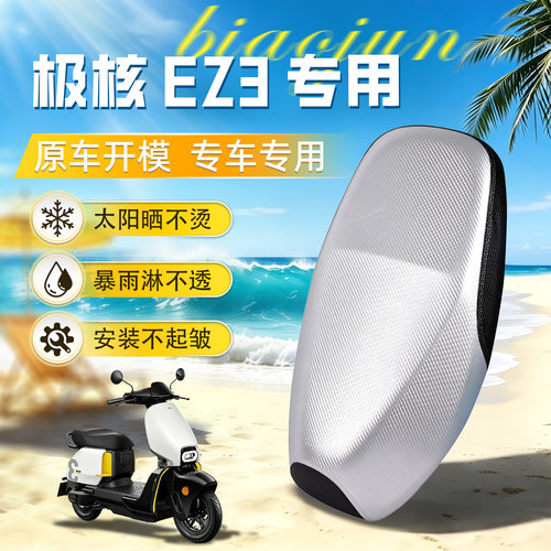 适用于【极核EZ3】坐垫套