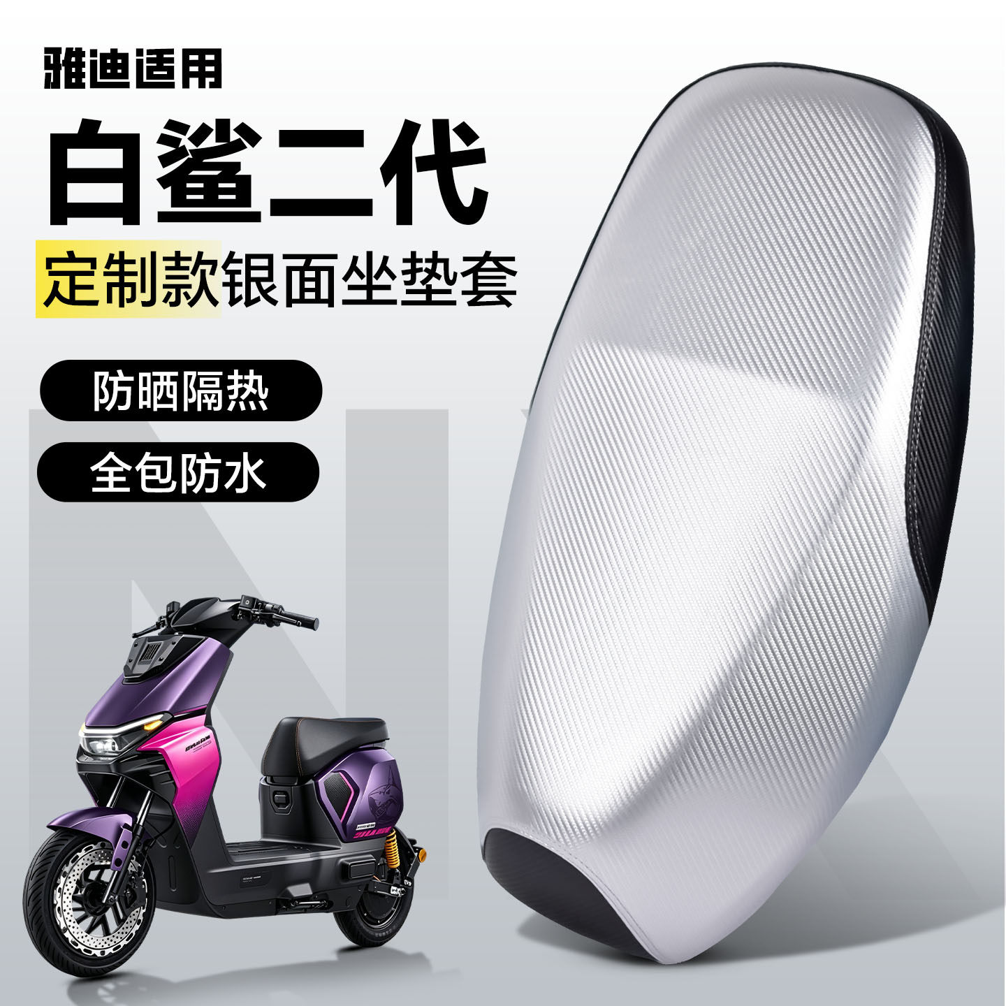 适用于【雅迪白鲨二代】坐垫套