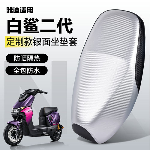 适用于【雅迪白鲨二代】坐垫套