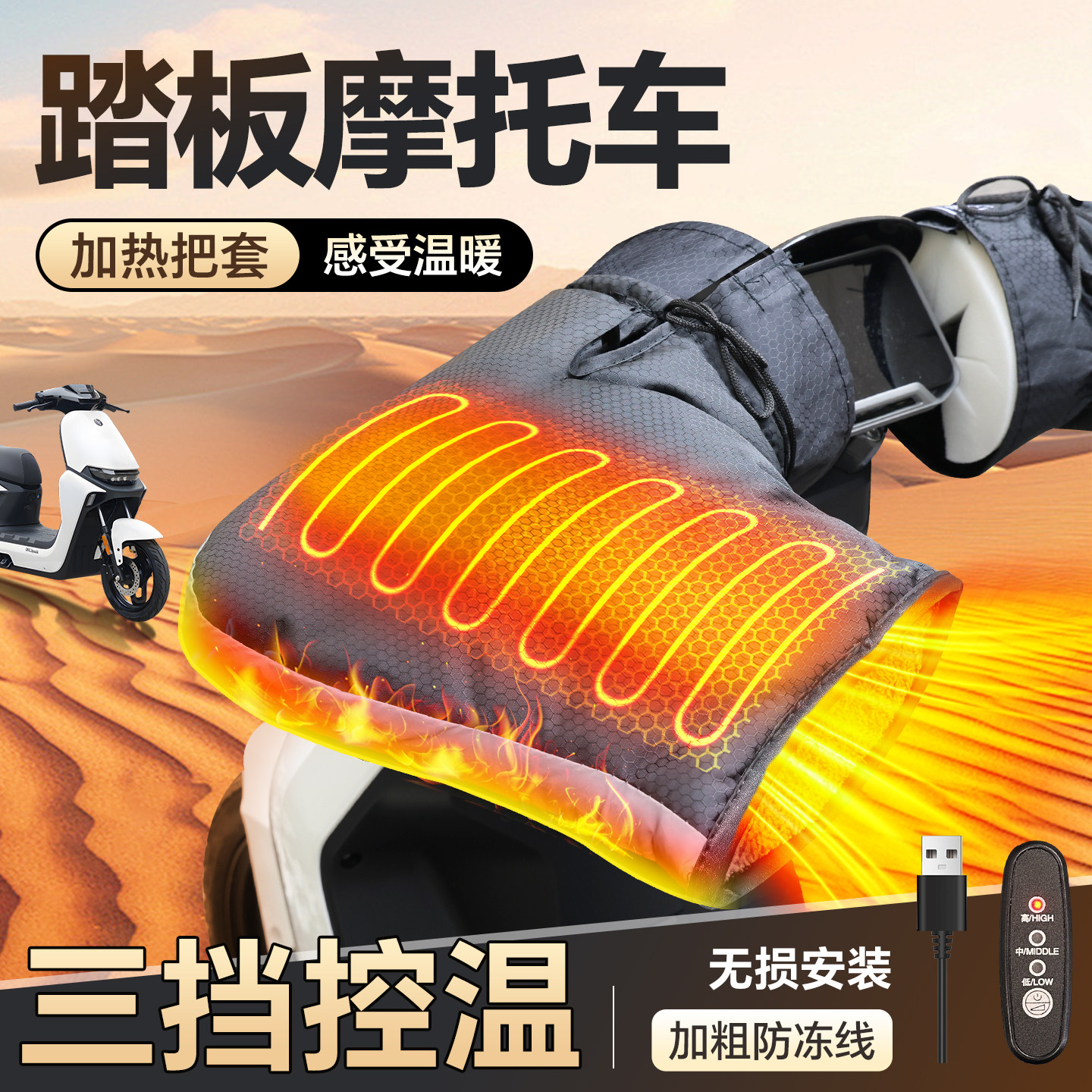 适用于【踏板摩托车】加热手把套