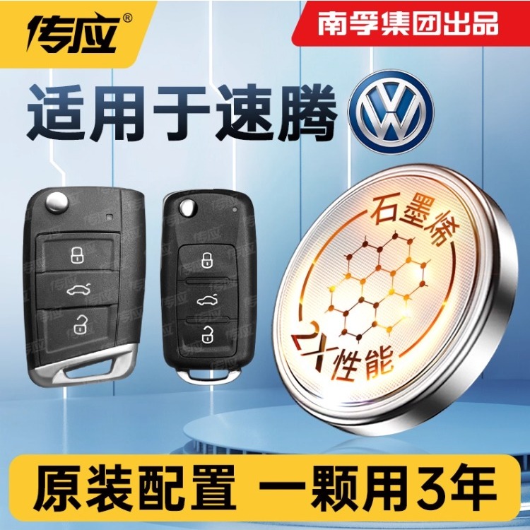 【速腾专用】五年持久钥匙电池