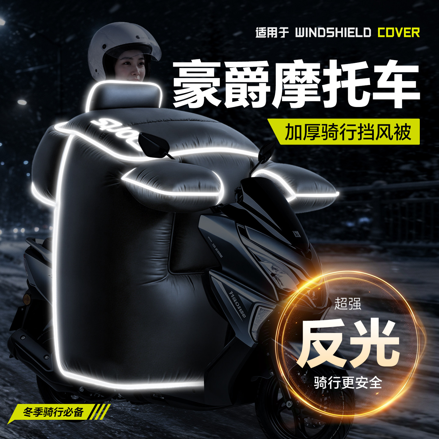 适用于【豪爵摩托车】冬季挡风被