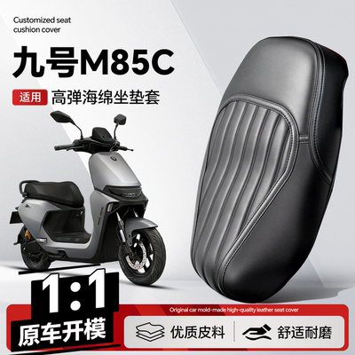 适用于【九号M85C】坐垫套
