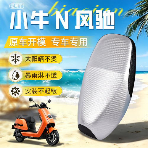 小牛N风驰坐垫套防晒防水隔热