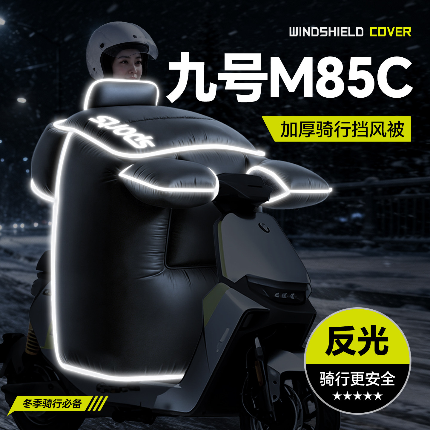 适用于【九号M85C】冬季挡风被