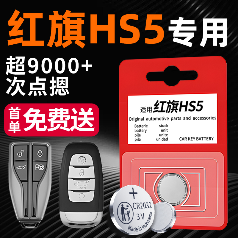 【前五名免单】红旗HS5原厂电池