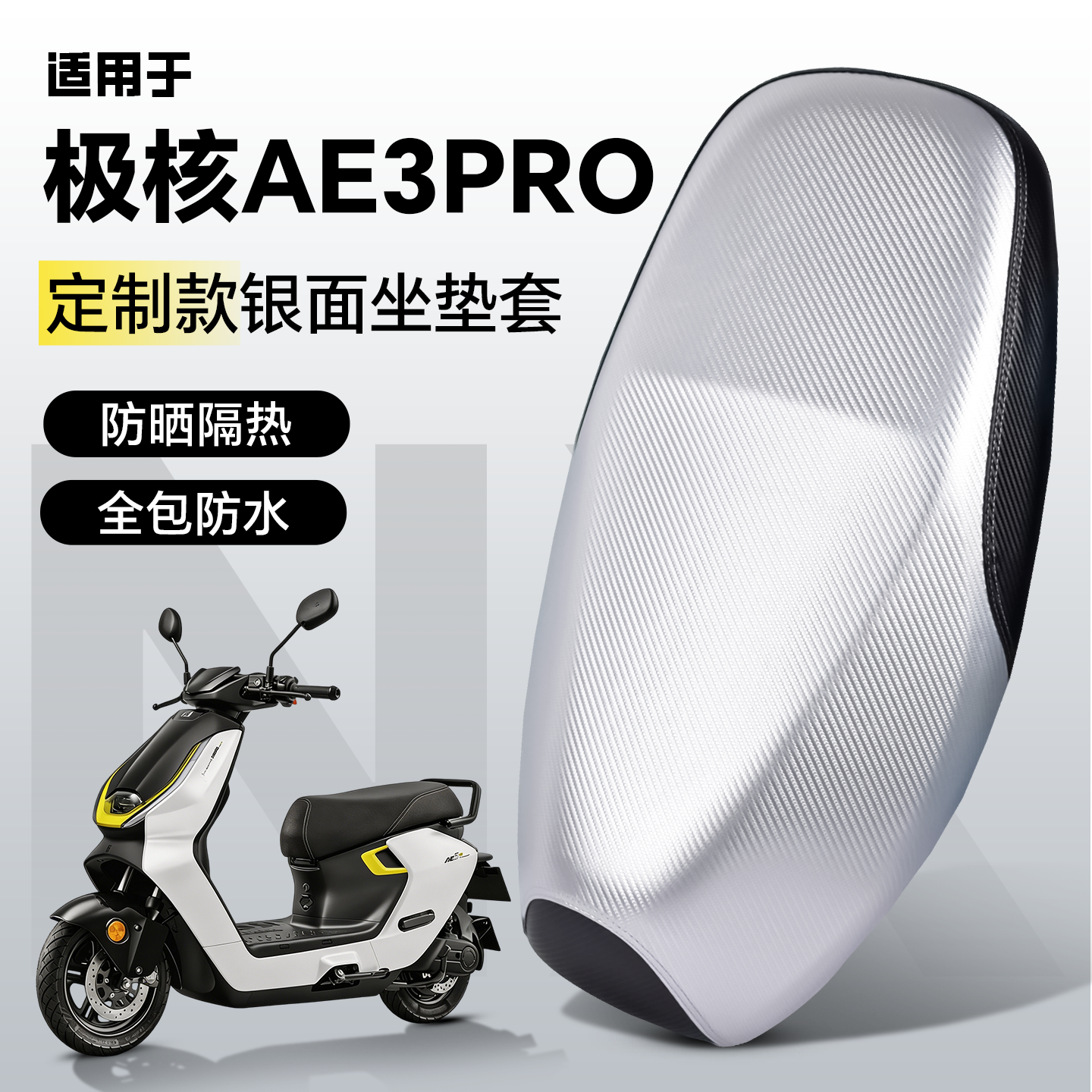 适用于极核AE3坐垫套座套ae3pro电动车防水防晒改装配件装饰银面